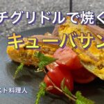 【ソロキャンプ飯】チャーシューで簡単キューバサンド！【camp x woods】