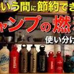 【キャンプ道具】全キャンパー必携のバーナー/ランタン。燃料はどれを使う？各燃料の特徴や使い分けを紹介(固形燃料・アルコールストーブ・ガス・液体燃料etc)