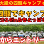 【国内最大級】初心者でも楽しめる車とキャンプのイベント！【第４回四駆でキャンプinふもとっぱら】