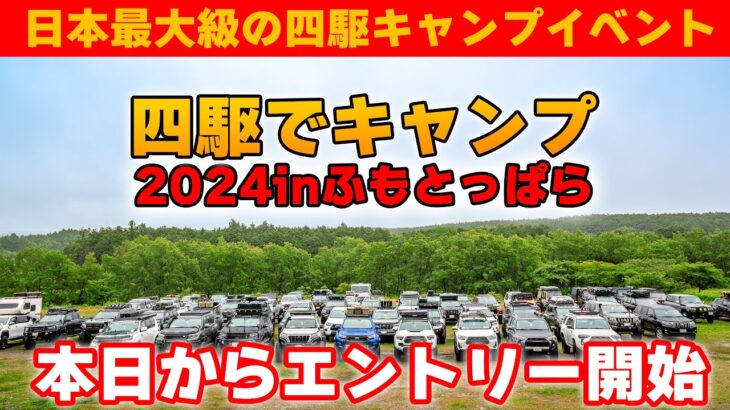 【国内最大級】初心者でも楽しめる車とキャンプのイベント！【第４回四駆でキャンプinふもとっぱら】