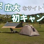 【season初キャンプ】格安で広大なキャンプ場でソロキャンプを楽しむ