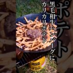 黒毛和牛ハンバーグデミグラスソースとカリカリポテトフライ。#shorts #キャンプ #キャンプ飯 #アウトドア料理