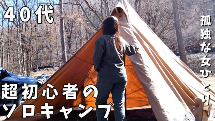 【キャンプ女子】グリーンパークふきわれキャンプ場にてキャンプ初心者のアラフォーぼっち女がはじめてのキャンプでのトラウマを克服なるか？／solo camping