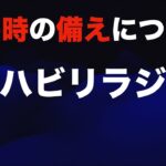 【リハビリラジオ第１回】災害時の備えにはキャンプ用品・アウトドアグッズが最適な話【まだ病床なのでリハビリです】