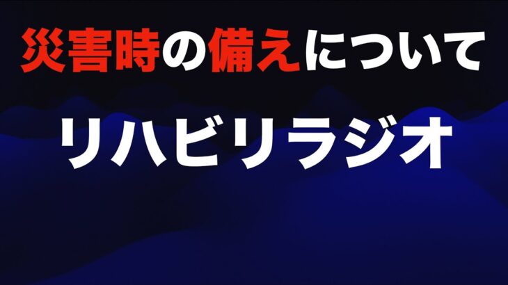 【リハビリラジオ第１回】災害時の備えにはキャンプ用品・アウトドアグッズが最適な話【まだ病床なのでリハビリです】