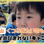 子供が遊びきれないキャンプ場！和歌山くつろぎたいのも山々#初心者キャンプ#子連れキャンプ