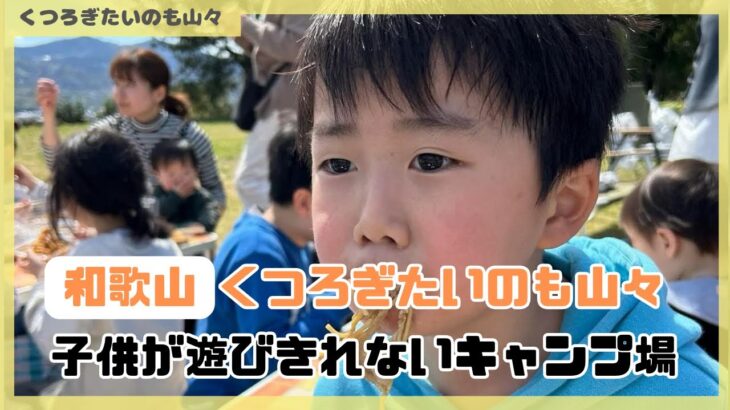 子供が遊びきれないキャンプ場！和歌山くつろぎたいのも山々#初心者キャンプ#子連れキャンプ