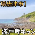 【波戸岬キャンプ場】【前編】【キャンプ場紹介】岬から大絶景のロマン溢れるキャンプ場です#佐賀キャンプ場#九州キャンプ場#キャンプ初心者