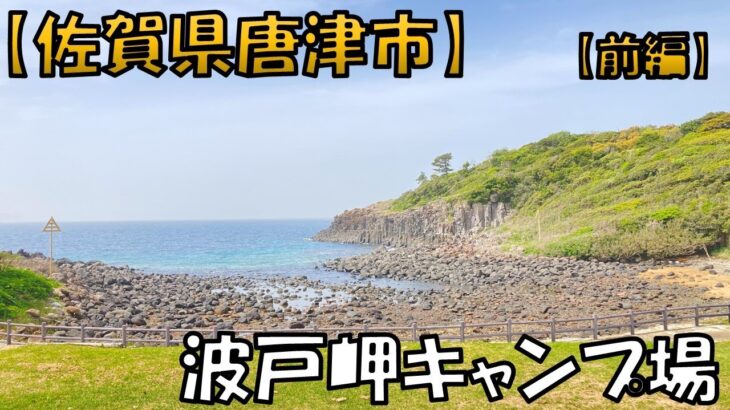 【波戸岬キャンプ場】【前編】【キャンプ場紹介】岬から大絶景のロマン溢れるキャンプ場です#佐賀キャンプ場#九州キャンプ場#キャンプ初心者