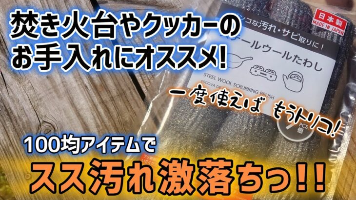 【キャンプギア】焚き火台やクッカーのスス汚れにオススメ！「スチールウール」の紹介