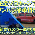 【完ソロキャン】ワンパン簡単料理 新型ハスラー車中泊@ナインテンナインオートキャンプ場