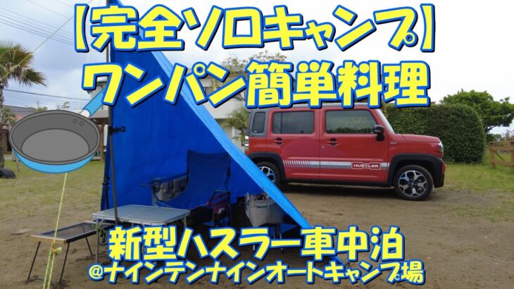 【完ソロキャン】ワンパン簡単料理 新型ハスラー車中泊@ナインテンナインオートキャンプ場