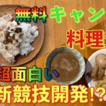 【無料キャンプ場】アウトドア料理対決!!超面白い新競技誕生!?