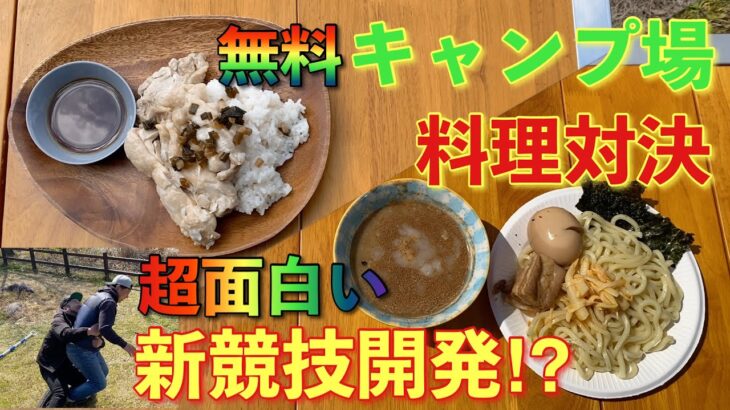 【無料キャンプ場】アウトドア料理対決!!超面白い新競技誕生!?