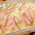 【キャンプで作れる簡単レシピ！】メスティンでつくる！簡単パングラタン☆