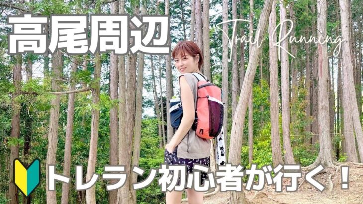 【登山】高尾周辺をトレラン初心者が走ってみた！