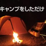 【冬キャンプ】ただ、一人でキャンプをしただけ