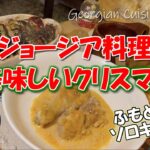 ジョージア料理で美味しいクリスマス【ふもとっぱら】ソロキャンプ