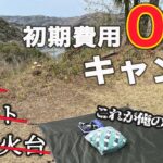 【初心者必見】キャンプ道具なしで家にあるものでキャンプしたら雲海に包まれた