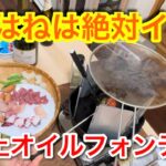 【キャンプ道具編】卓上のオイルフォンデュで絶対に油はねをさせたく無い！