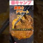 手の込んだ料理が出来ない男のキャンプ飯 #男飯 #キャンプ飯 #ソロ飯 #グリドル#焚き火