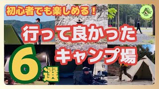 初めてのキャンプ場選びにもオススメです！【初心者向けキャンプ場紹介】