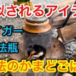 【キャンプ道具編】新聞紙を燃やしてご飯が炊ける