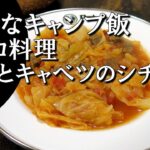 【キャンプ飯】牛肉とキャベツのシチュー～ラハナ・エトリ・カプスカ【トルコ料理】