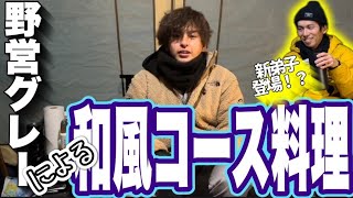 【キャンプ飯】料理長が振る舞う和食のコース料理仕込み編！これはキャンプ飯ではない！！