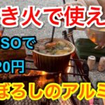 【キャンプ道具編】焚き火でガンガン使える　品薄で入手困難なアルミ丸鍋