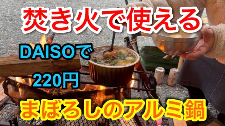 【キャンプ道具編】焚き火でガンガン使える　品薄で入手困難なアルミ丸鍋