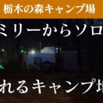 【栃木】ゆるやかな時間が流れるキャンプ場