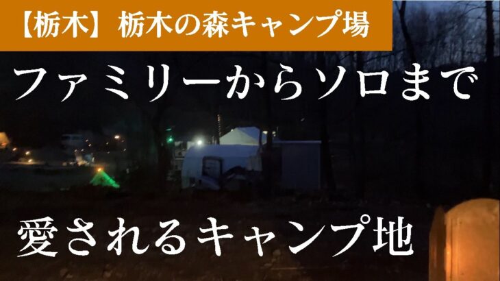 【栃木】ゆるやかな時間が流れるキャンプ場