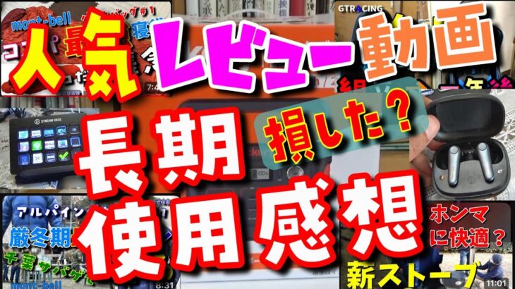 【買って良かった？　残念？】色んなガジェット・家電・キャンプ道具の長期使用レビュー！