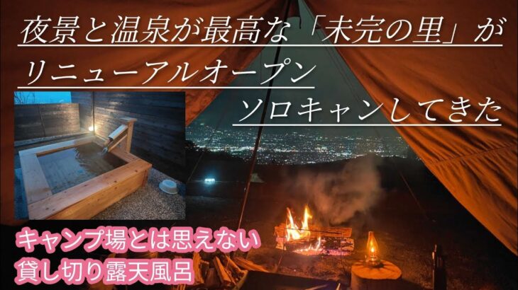 夜景と温泉が最高なキャンプ場「未完の里」がリニューアルオープン！ #キャンプ #キャンプ飯 #キャンプギア #キャンプ場 #キャンプ初心者 #ソロキャンプ #未完の里 #温泉 #夜景 #夜景スポット