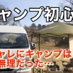 【キャンプ初心者】ダサくて笑われてしまう…【福島湯遊ランドはなわキャンプ車中泊】ハイエースキャンピングカー