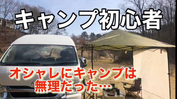 【キャンプ初心者】ダサくて笑われてしまう…【福島湯遊ランドはなわキャンプ車中泊】ハイエースキャンピングカー