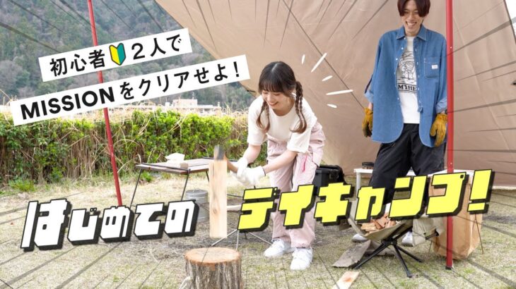 【デイキャンプ】キャンプ初心者/アパレルスタッフがデイキャンプに挑戦🏕