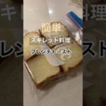 簡単スキレット料理『フレンチトースト』小さな食パン使うと楽ちん❣️切らなくていいから超ズボラ👍　#スキレット #キャンプ飯 #デザート #おうちカフェ #簡単料理 #キャンプ #富山県キャンプ場