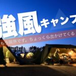 【強風】渚園キャンプ場でのんびりキャンプの予定が、、、【ゆるキャン聖地】