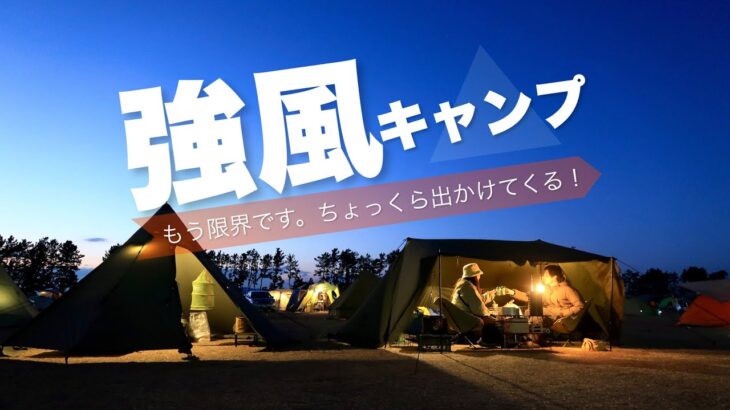 【強風】渚園キャンプ場でのんびりキャンプの予定が、、、【ゆるキャン聖地】