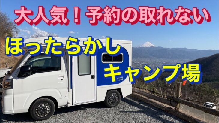 ほったらかしキャンプ場　予約困難！予約は急いで！