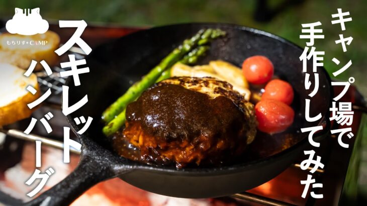 【キャンプ飯】スキレットで焼くと最高に美味しい！手ごねハンバーグ【お花見キャンプ】