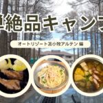 【簡単絶品キャンプ飯】やすまるだしで作る美味しいご飯でまったり２日間♫