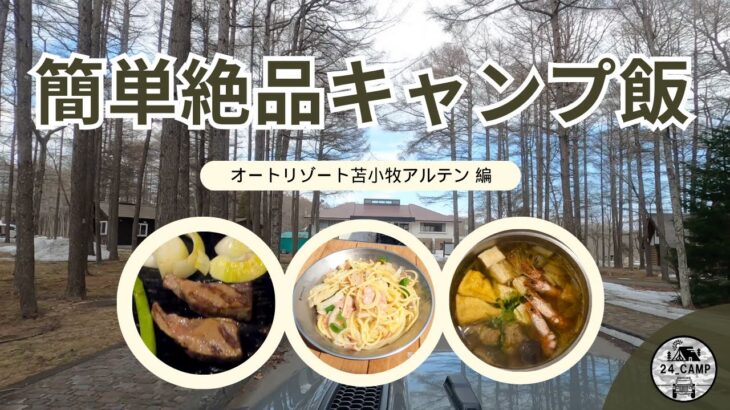 【簡単絶品キャンプ飯】やすまるだしで作る美味しいご飯でまったり２日間♫