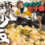 【モテ飯】知らなかった！キャンプで失敗しない炒飯の作り方！ワンバーナーの火力でも米がベチャベチャにならない技 #阿諏訪 #中嶋未来  #キャンプ #キャンプ飯 #チャーハン #炒飯 #シーチキン