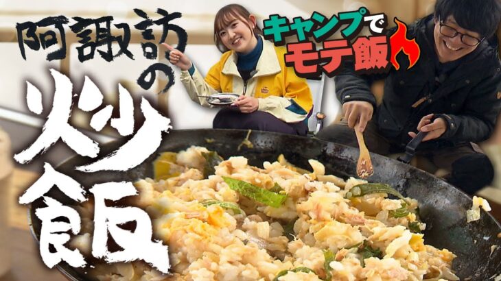 【モテ飯】知らなかった！キャンプで失敗しない炒飯の作り方！ワンバーナーの火力でも米がベチャベチャにならない技 #阿諏訪 #中嶋未来  #キャンプ #キャンプ飯 #チャーハン #炒飯 #シーチキン