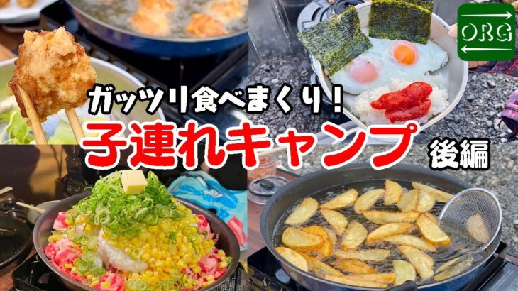 【デブキャンプ飯】子連れキャンプ後編はとにかく食いまくる回になりました【ケニーズファミリービレッジ】