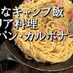 【キャンプ飯】ワンパン・カルボナーラ～スパゲッティ・アッラ・カルボナーラ【イタリア料理】