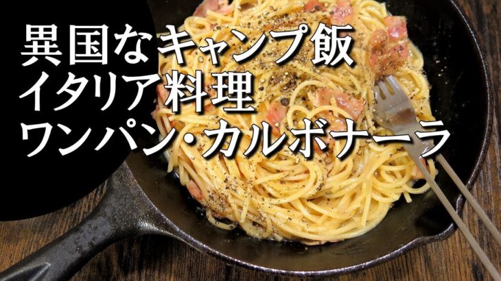 【キャンプ飯】ワンパン・カルボナーラ～スパゲッティ・アッラ・カルボナーラ【イタリア料理】